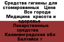 Средства гигиены для стомированных › Цена ­ 4 000 - Все города Медицина, красота и здоровье » Лекарственные средства   . Калининградская обл.,Балтийск г.